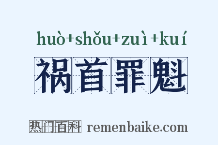 祸首罪魁是什么意思的图片